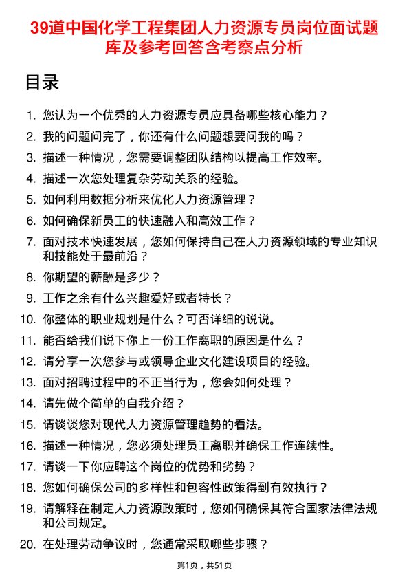 39道中国化学工程集团人力资源专员岗位面试题库及参考回答含考察点分析