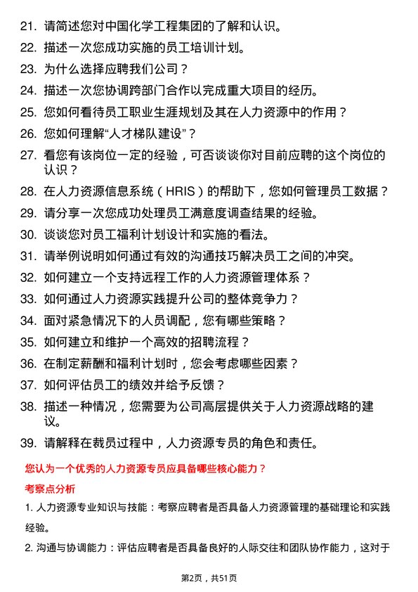 39道中国化学工程集团人力资源专员岗位面试题库及参考回答含考察点分析