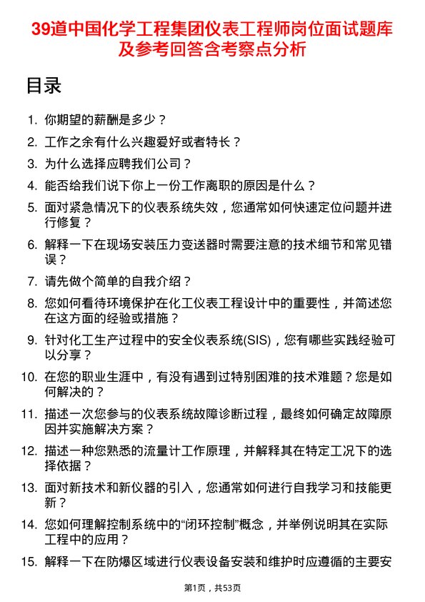 39道中国化学工程集团仪表工程师岗位面试题库及参考回答含考察点分析