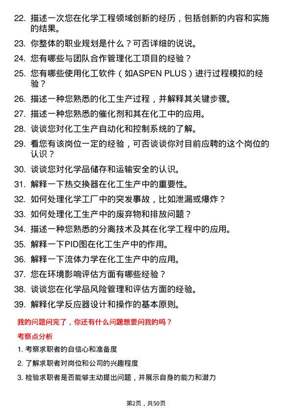 39道中国化学工程集团化学工程师岗位面试题库及参考回答含考察点分析