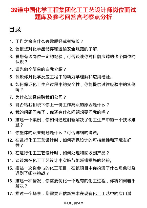 39道中国化学工程集团化工工艺设计师岗位面试题库及参考回答含考察点分析