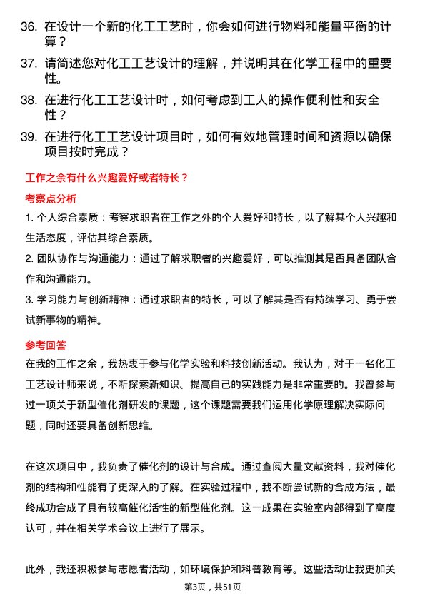 39道中国化学工程集团化工工艺设计师岗位面试题库及参考回答含考察点分析