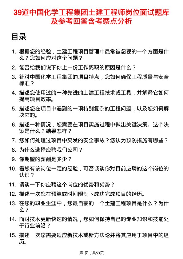 39道中国化学工程集团土建工程师岗位面试题库及参考回答含考察点分析