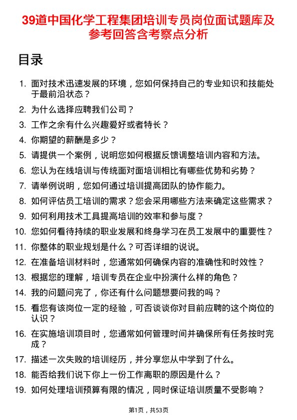 39道中国化学工程集团培训专员岗位面试题库及参考回答含考察点分析