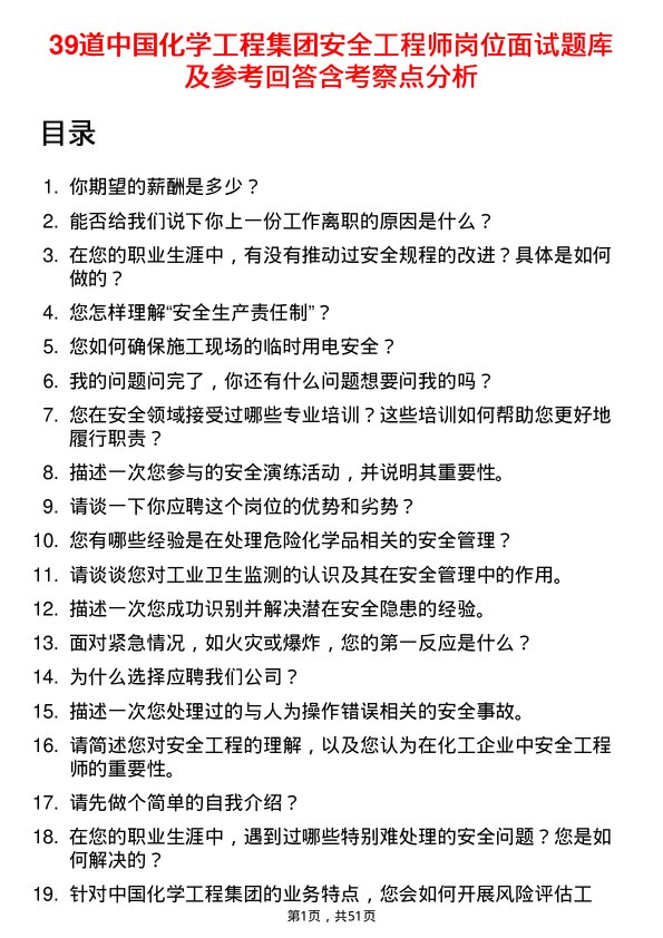 39道中国化学工程集团安全工程师岗位面试题库及参考回答含考察点分析