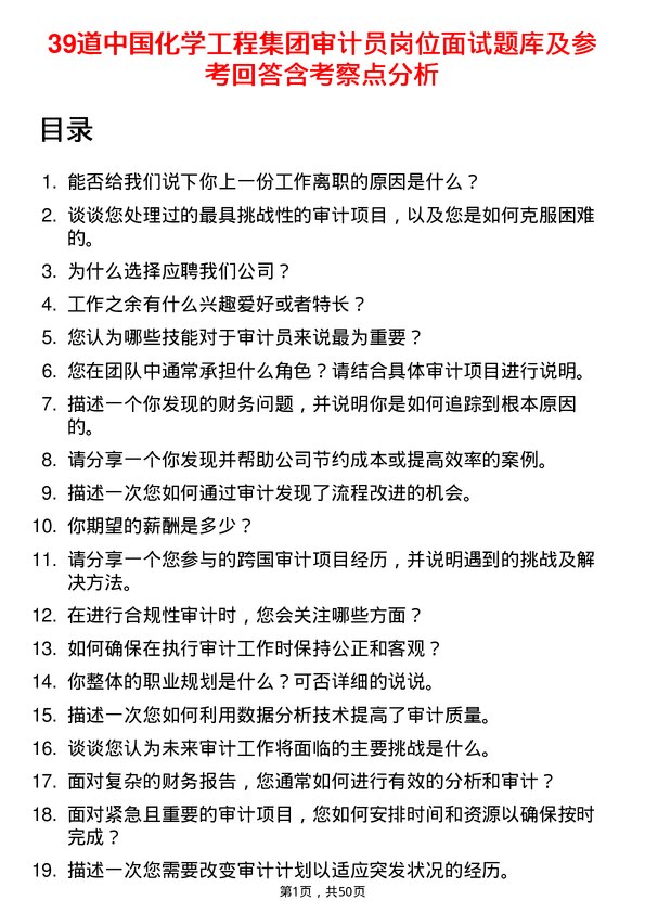 39道中国化学工程集团审计员岗位面试题库及参考回答含考察点分析