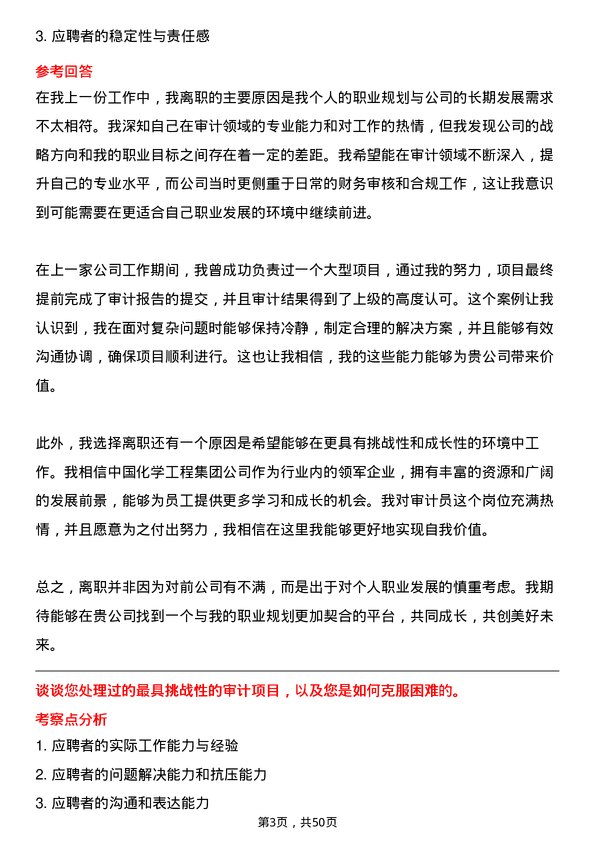 39道中国化学工程集团审计员岗位面试题库及参考回答含考察点分析