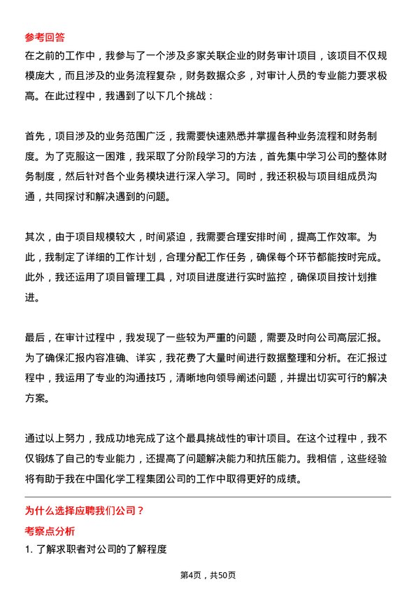 39道中国化学工程集团审计员岗位面试题库及参考回答含考察点分析