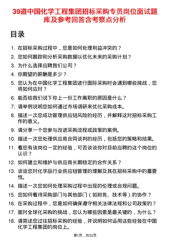 39道中国化学工程集团招标采购专员岗位面试题库及参考回答含考察点分析