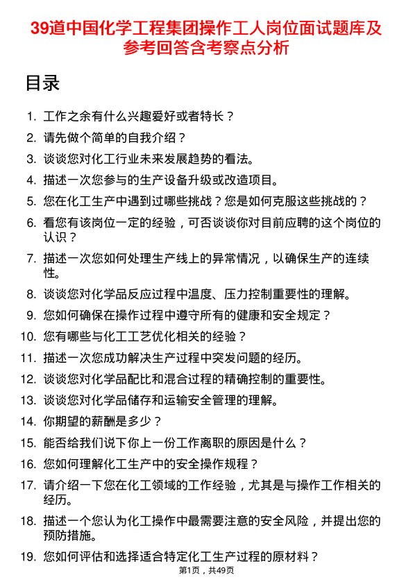 39道中国化学工程集团操作工人岗位面试题库及参考回答含考察点分析