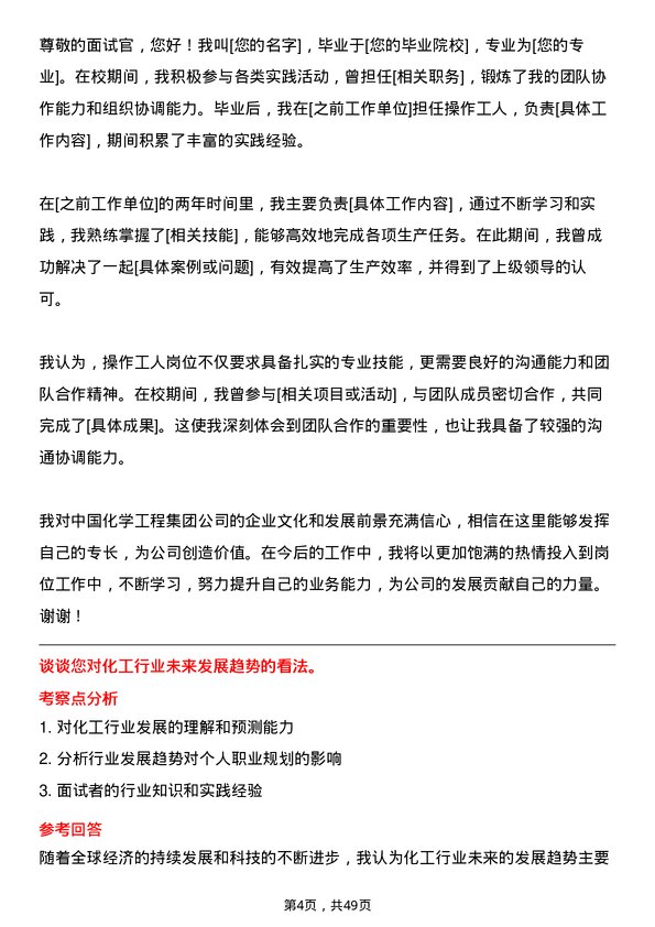 39道中国化学工程集团操作工人岗位面试题库及参考回答含考察点分析