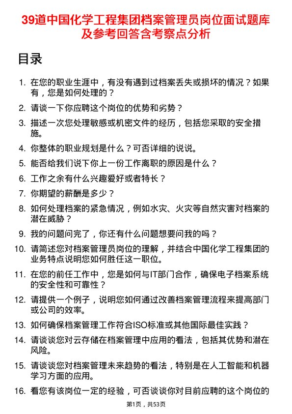 39道中国化学工程集团档案管理员岗位面试题库及参考回答含考察点分析