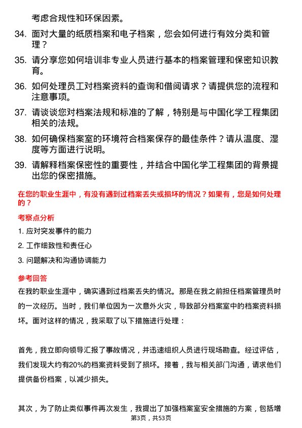 39道中国化学工程集团档案管理员岗位面试题库及参考回答含考察点分析