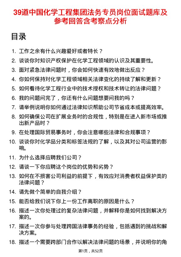 39道中国化学工程集团法务专员岗位面试题库及参考回答含考察点分析