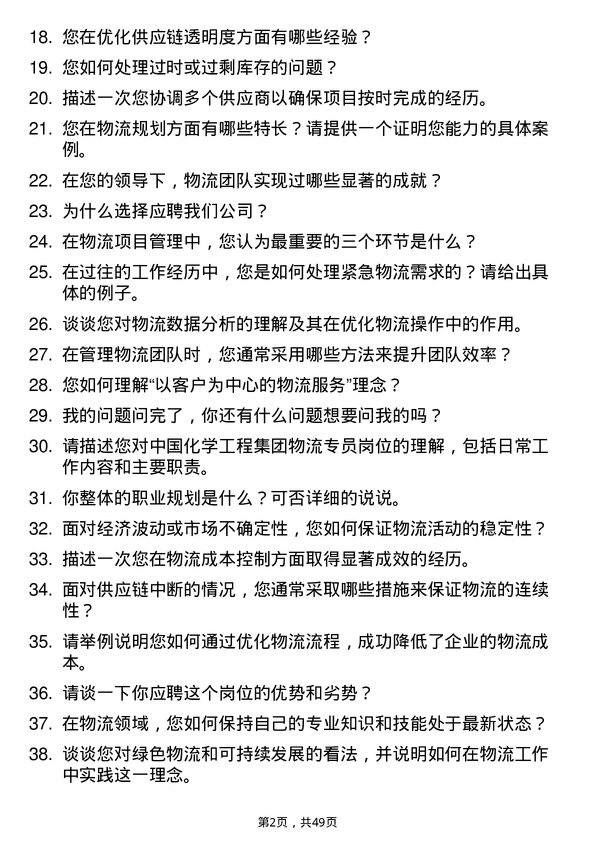 39道中国化学工程集团物流专员岗位面试题库及参考回答含考察点分析