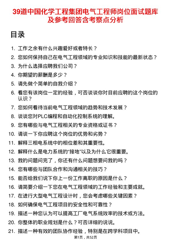 39道中国化学工程集团电气工程师岗位面试题库及参考回答含考察点分析