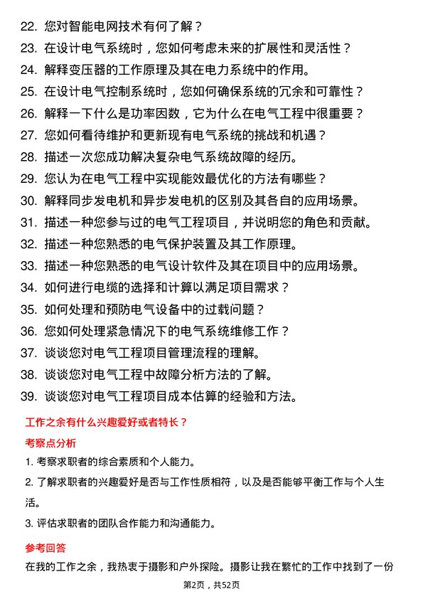 39道中国化学工程集团电气工程师岗位面试题库及参考回答含考察点分析