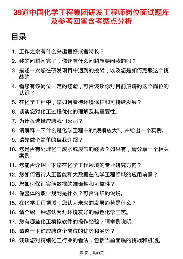 39道中国化学工程集团研发工程师岗位面试题库及参考回答含考察点分析