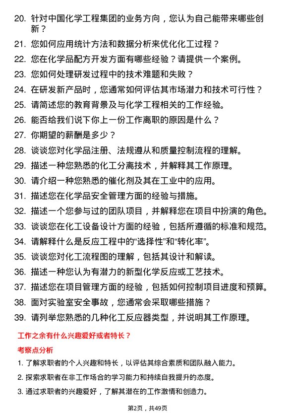 39道中国化学工程集团研发工程师岗位面试题库及参考回答含考察点分析