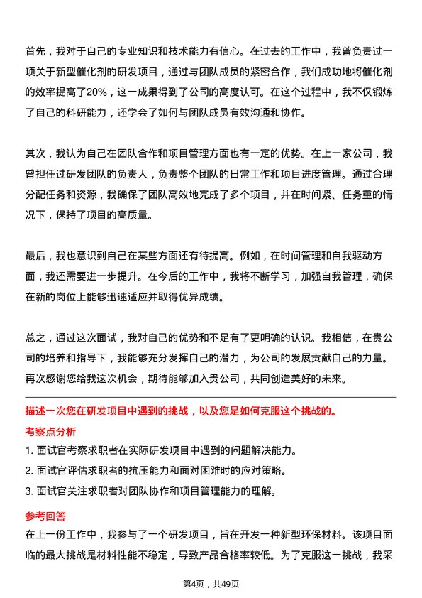 39道中国化学工程集团研发工程师岗位面试题库及参考回答含考察点分析