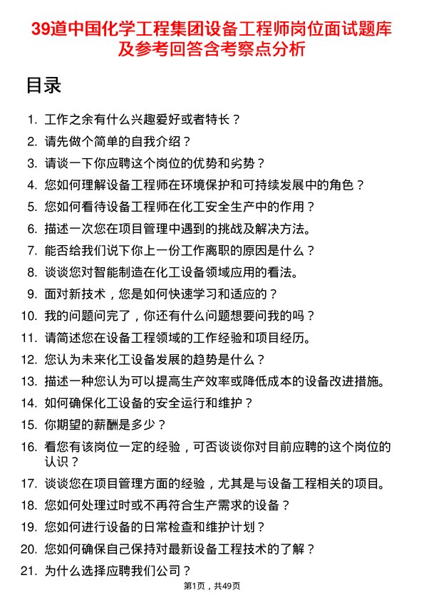 39道中国化学工程集团设备工程师岗位面试题库及参考回答含考察点分析