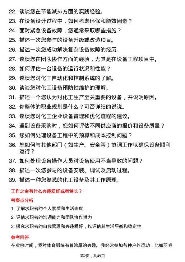 39道中国化学工程集团设备工程师岗位面试题库及参考回答含考察点分析