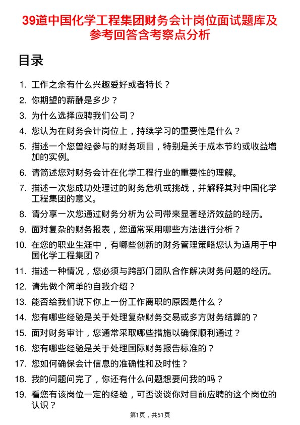 39道中国化学工程集团财务会计岗位面试题库及参考回答含考察点分析