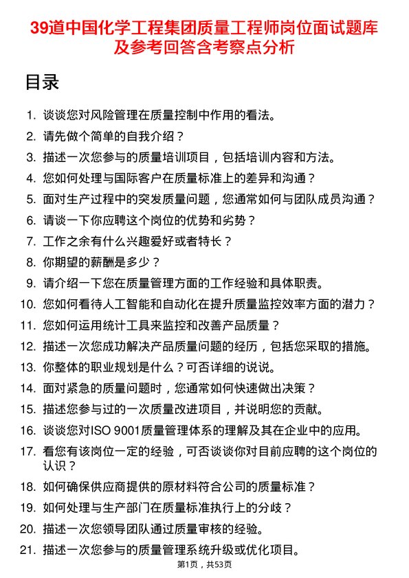 39道中国化学工程集团质量工程师岗位面试题库及参考回答含考察点分析