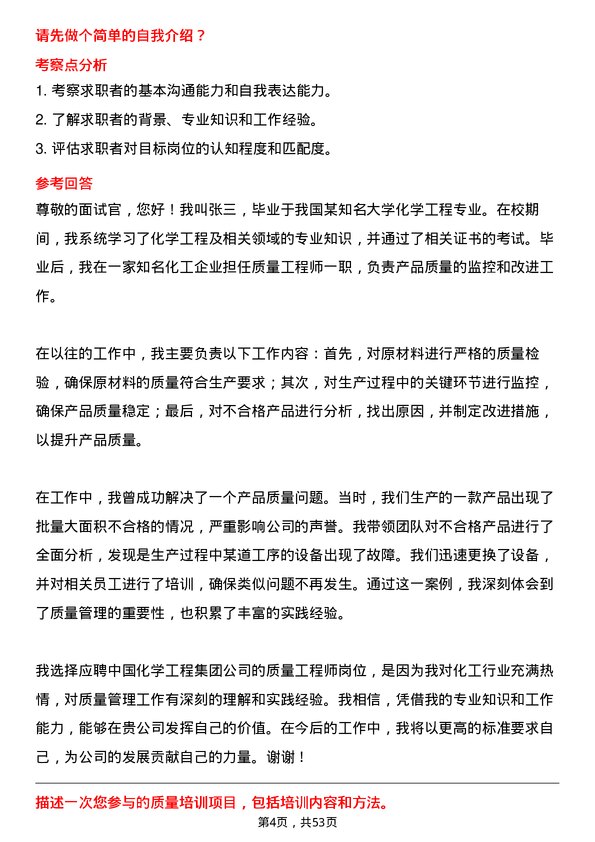 39道中国化学工程集团质量工程师岗位面试题库及参考回答含考察点分析