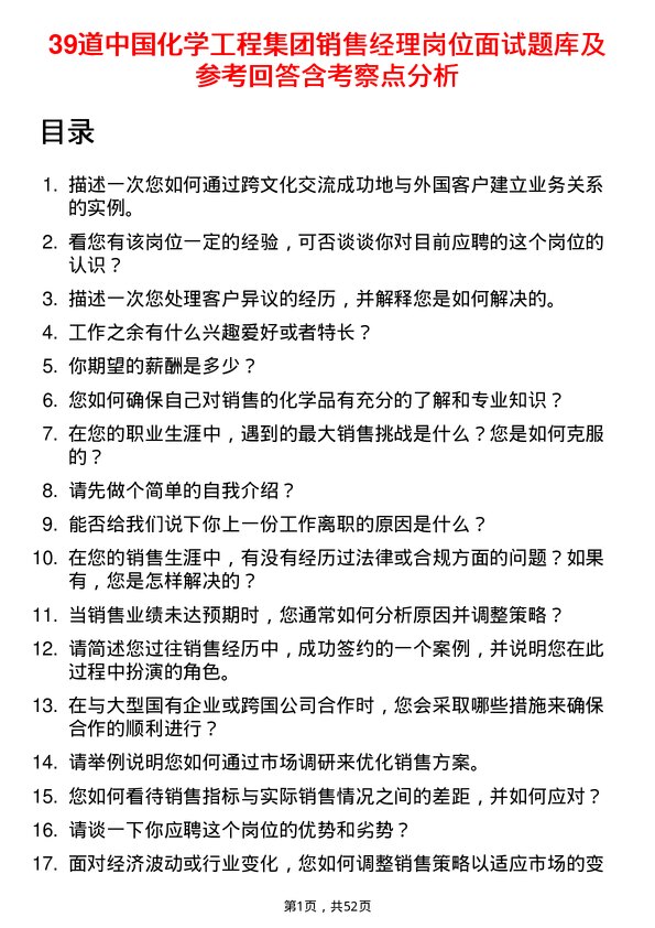 39道中国化学工程集团销售经理岗位面试题库及参考回答含考察点分析