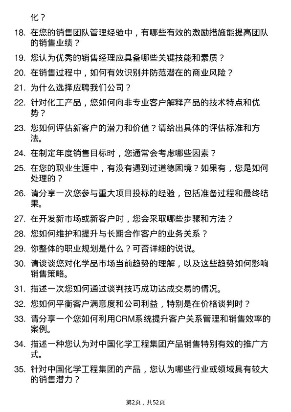 39道中国化学工程集团销售经理岗位面试题库及参考回答含考察点分析