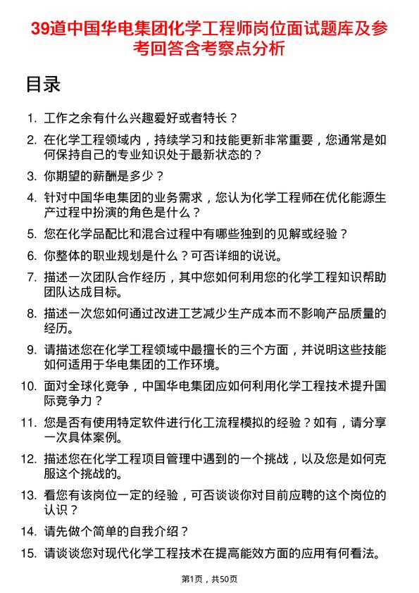 39道中国华电集团化学工程师岗位面试题库及参考回答含考察点分析