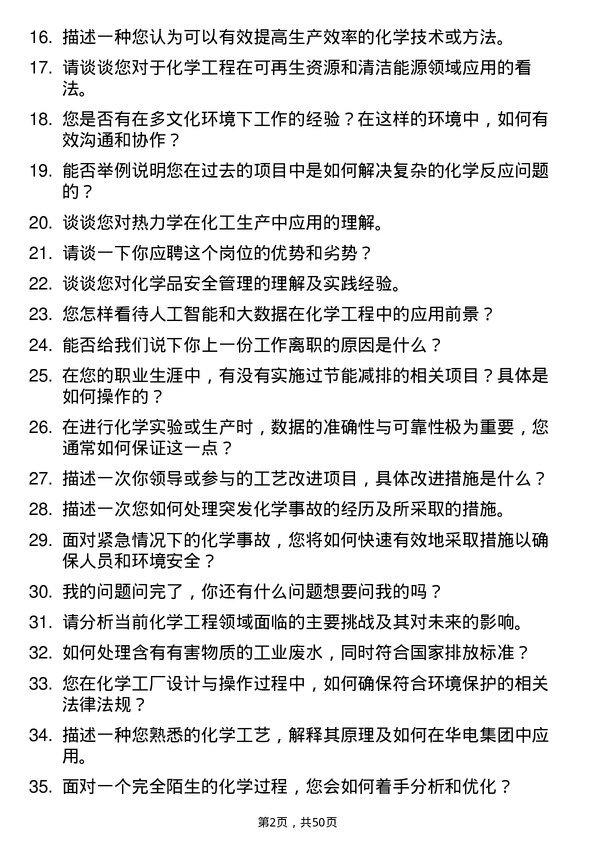 39道中国华电集团化学工程师岗位面试题库及参考回答含考察点分析