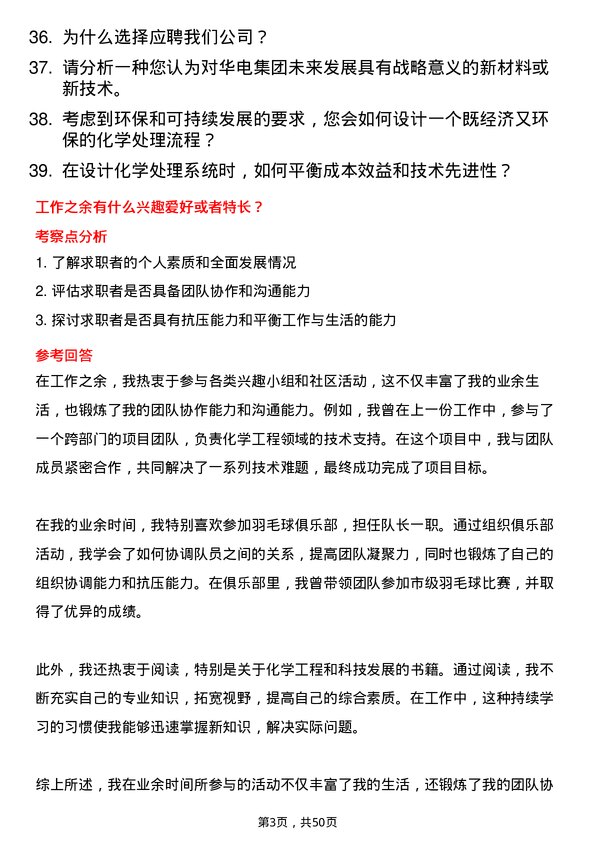 39道中国华电集团化学工程师岗位面试题库及参考回答含考察点分析