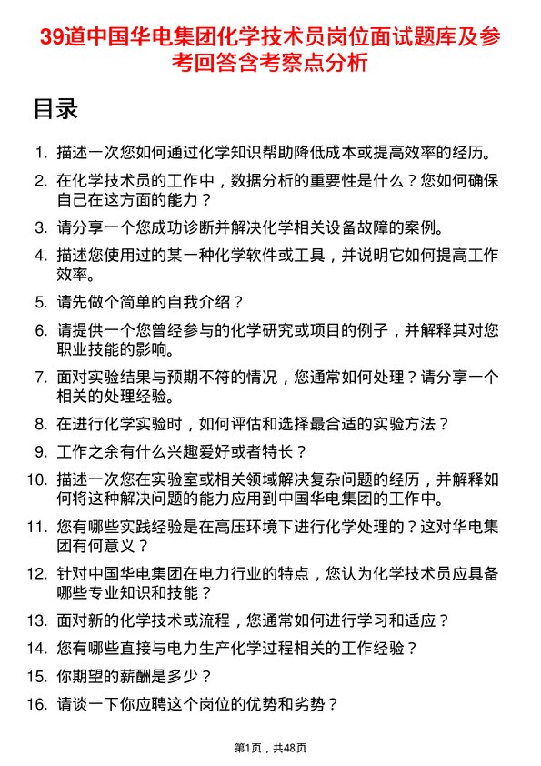 39道中国华电集团化学技术员岗位面试题库及参考回答含考察点分析