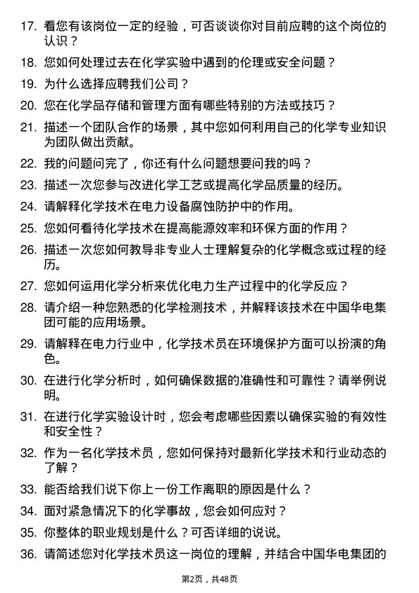 39道中国华电集团化学技术员岗位面试题库及参考回答含考察点分析