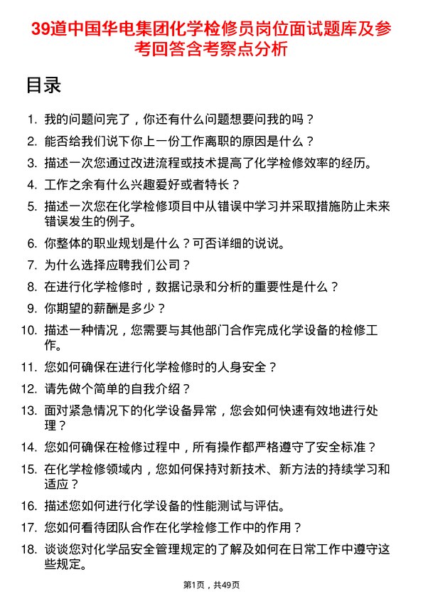 39道中国华电集团化学检修员岗位面试题库及参考回答含考察点分析