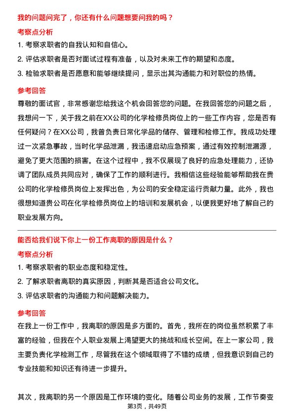 39道中国华电集团化学检修员岗位面试题库及参考回答含考察点分析