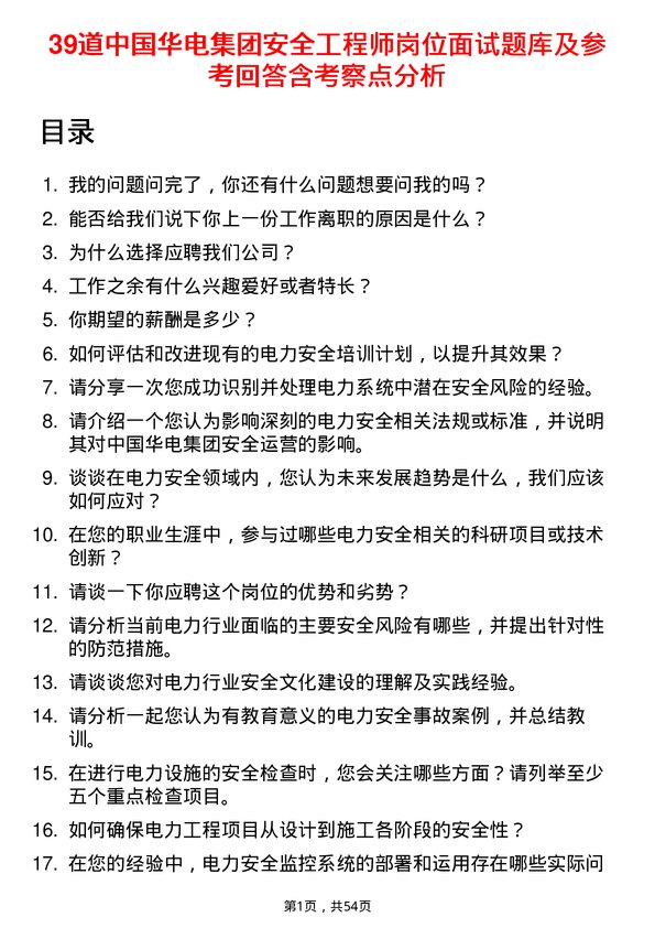 39道中国华电集团安全工程师岗位面试题库及参考回答含考察点分析