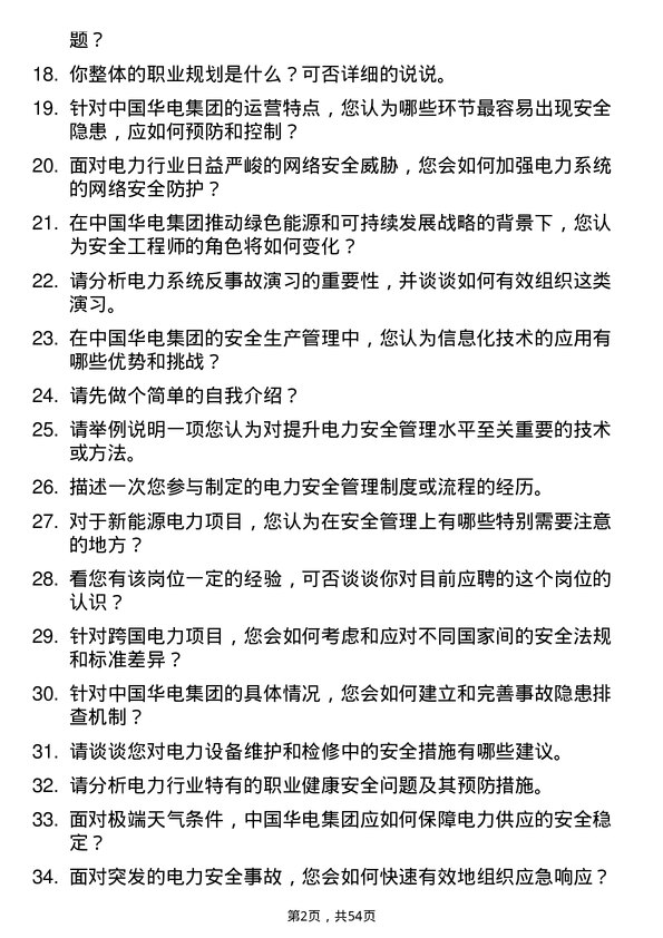 39道中国华电集团安全工程师岗位面试题库及参考回答含考察点分析