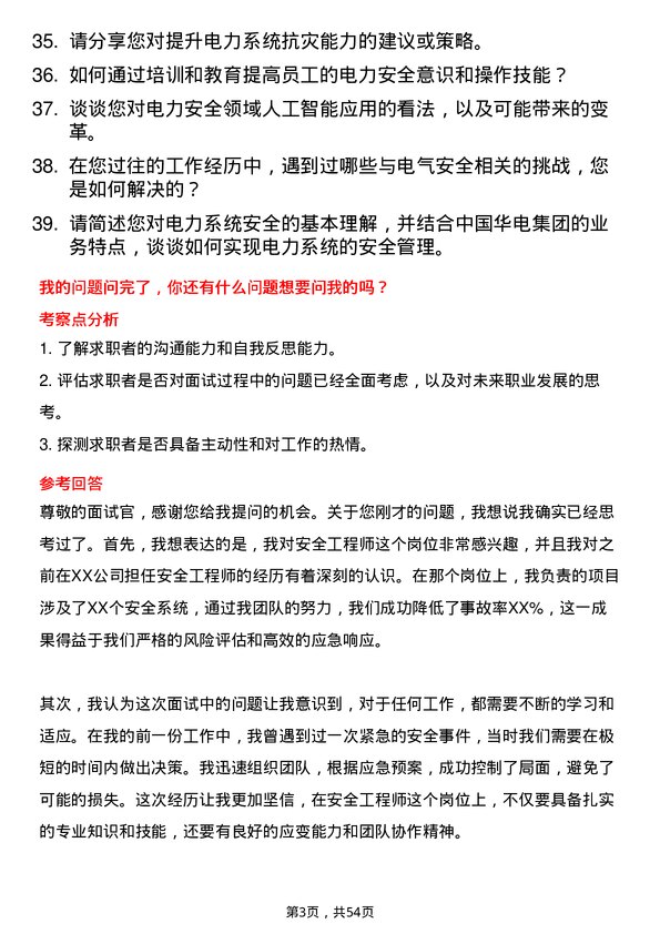 39道中国华电集团安全工程师岗位面试题库及参考回答含考察点分析