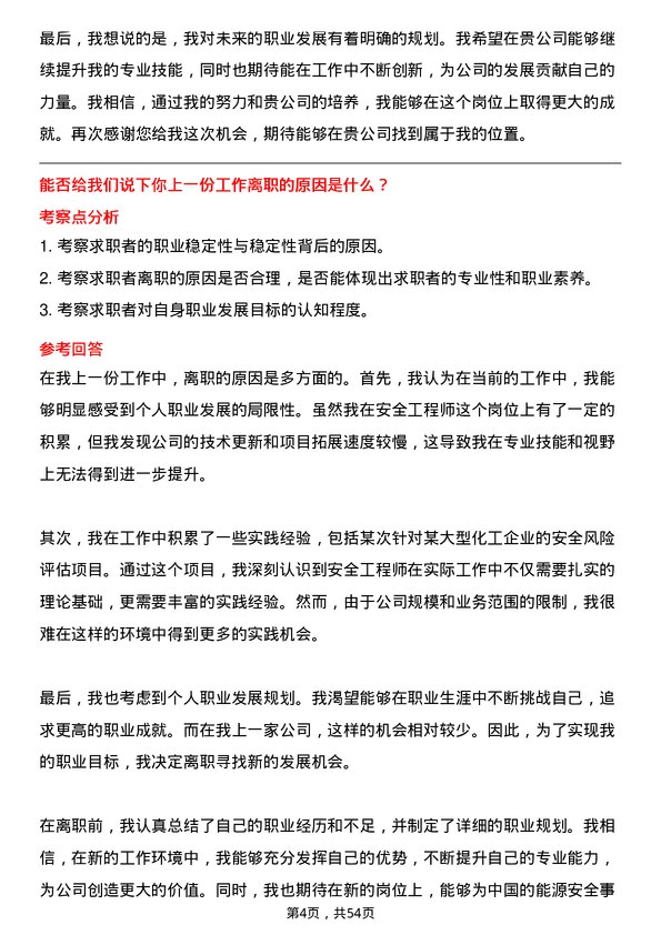 39道中国华电集团安全工程师岗位面试题库及参考回答含考察点分析