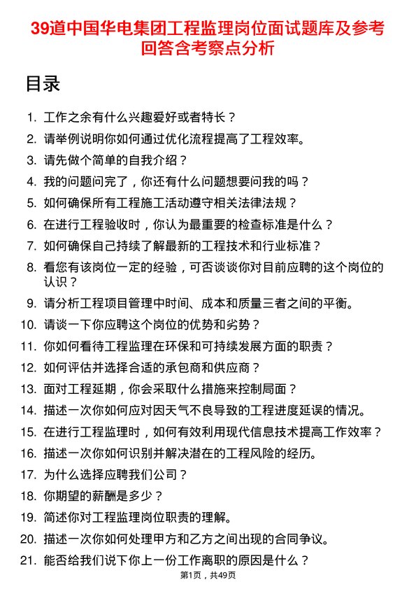 39道中国华电集团工程监理岗位面试题库及参考回答含考察点分析