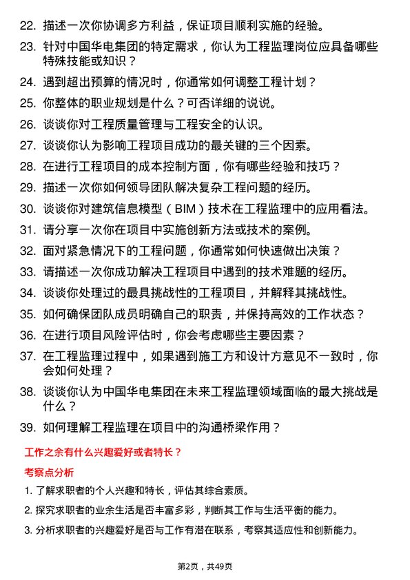 39道中国华电集团工程监理岗位面试题库及参考回答含考察点分析