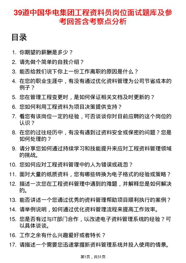 39道中国华电集团工程资料员岗位面试题库及参考回答含考察点分析