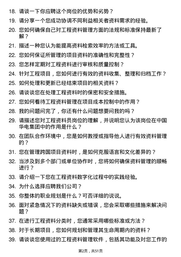 39道中国华电集团工程资料员岗位面试题库及参考回答含考察点分析