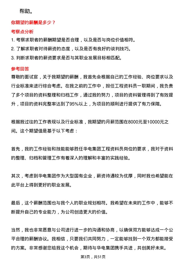 39道中国华电集团工程资料员岗位面试题库及参考回答含考察点分析