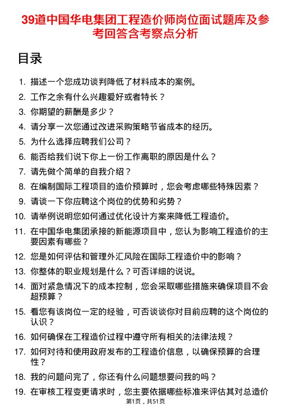 39道中国华电集团工程造价师岗位面试题库及参考回答含考察点分析