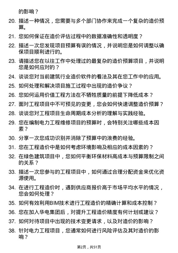 39道中国华电集团工程造价师岗位面试题库及参考回答含考察点分析