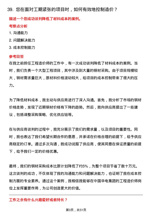 39道中国华电集团工程造价师岗位面试题库及参考回答含考察点分析